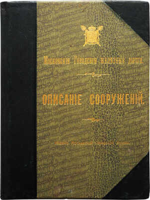 Лот из двух изданий, посвященных московским городским железным дорогам: